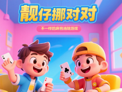 靓仔挪对对