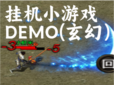 挂机小游戏demo