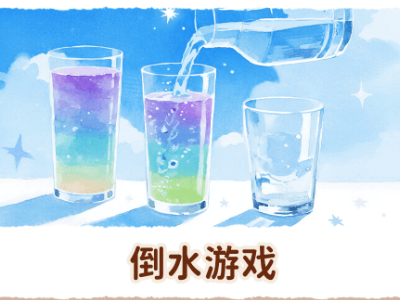 倒水游戏：特效很好