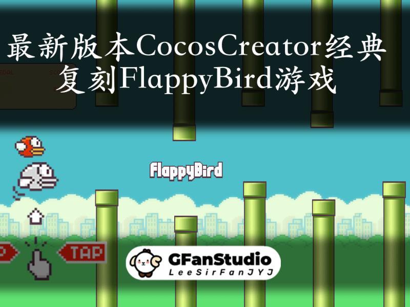 CocosCreator制作FlappyBird小游戏