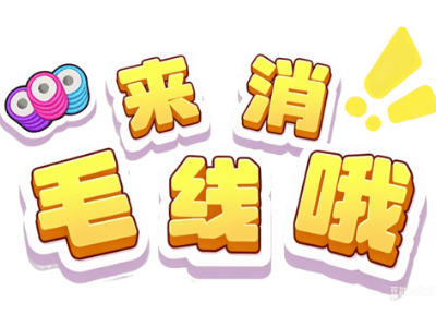 来消毛线哦3.8.6