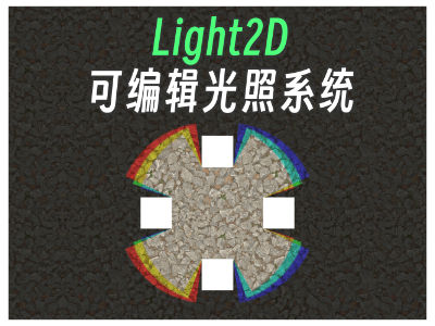 Light2D光照系统