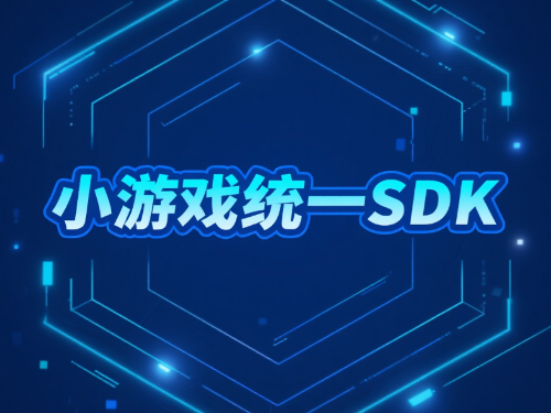 小游戏统一SDK