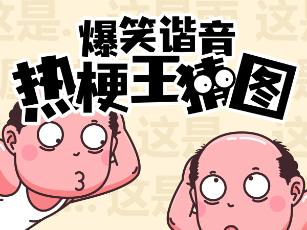 看图猜谐音梗爆火的小游戏