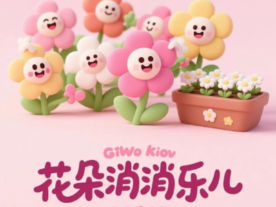 花朵消消乐儿-微信/抖音/快手