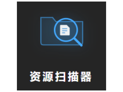 资源扫描器