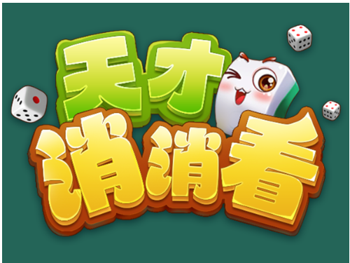 天才消消看