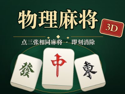 3D-物理麻将