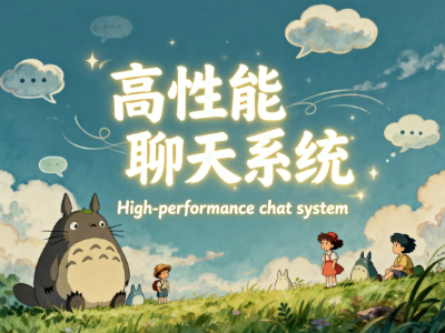 高性能聊天系统