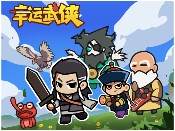 幸运武侠塔防游戏