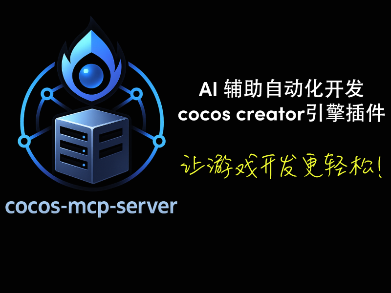 cocos creator MCP插件