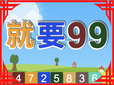 【休闲益智】就要99❤️你行吗