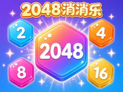 2048消消乐游戏
