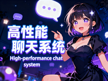 高性能聊天系统