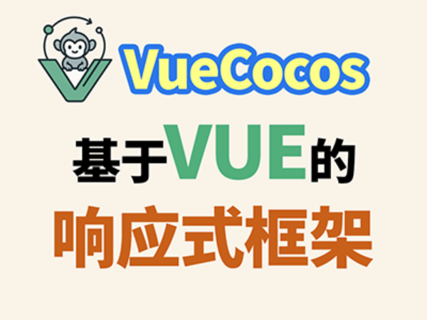 VueCocos-基于Vue的响应式框架