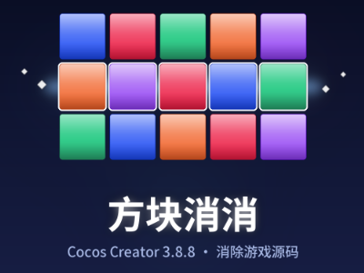 方块消消