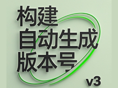 构建自动生成版本号v3