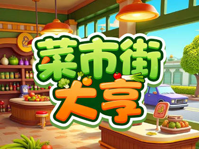 菜市街大亨-益智三消-DLSPACE