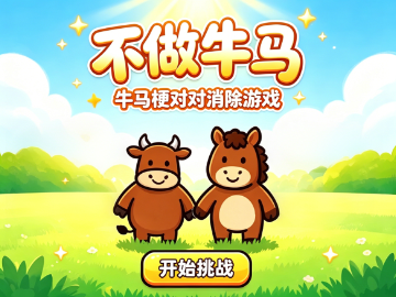 不做牛马商业版