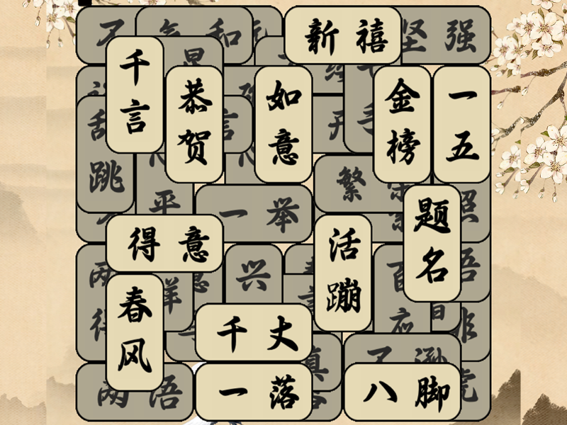 成语版羊了个羊