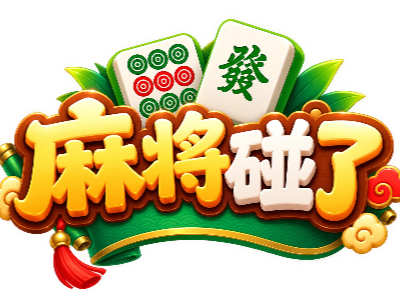 麻将碰了(顶级商业3D麻将三消)