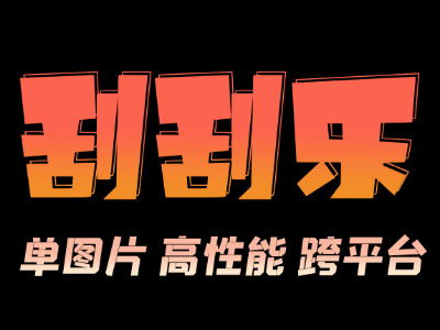 刮刮乐涂层遮罩