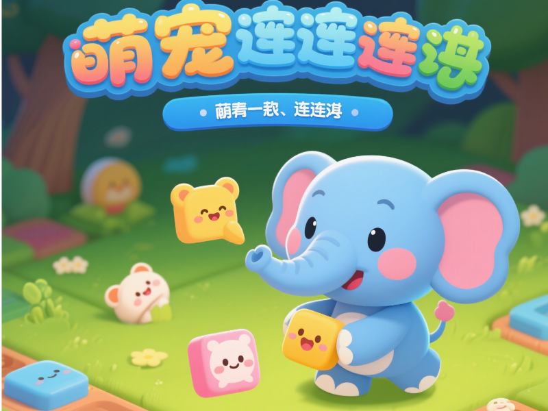 萌宠连连消