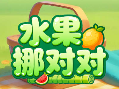 水果挪对对-益智消除-DLSPACE