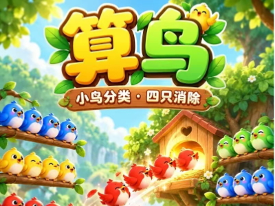 算鸟
