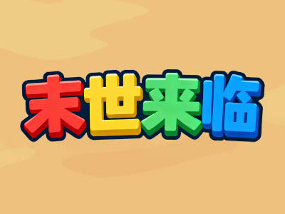 末世来临-射击养成-DLSPACE