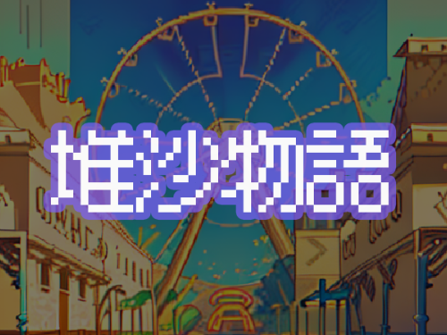 堆沙物语-流沙消除