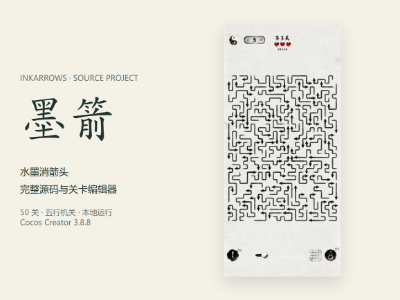 墨箭 InkArrows 完整源码与关卡编辑器