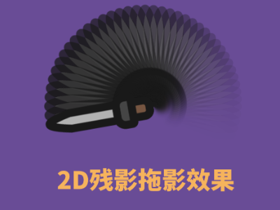 2D残影拖影特效