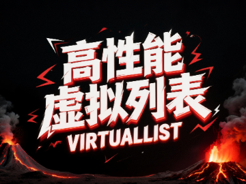 高性能实用虚拟列表