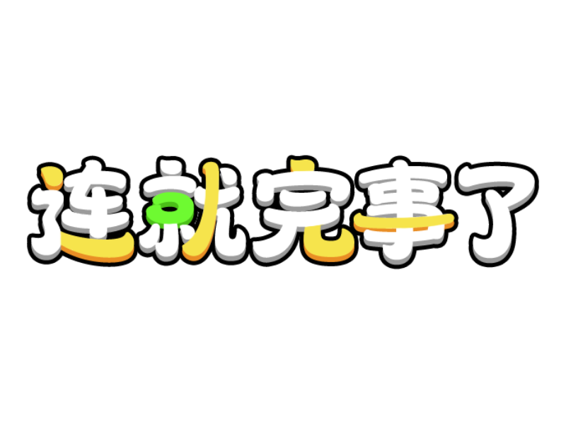 连就完事了