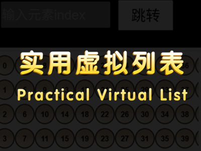实用虚拟列表