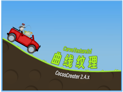 [2.4.x版本]可编辑2D曲线纹理|类似登山赛车的地形