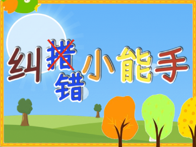 【休闲】纠错小能手