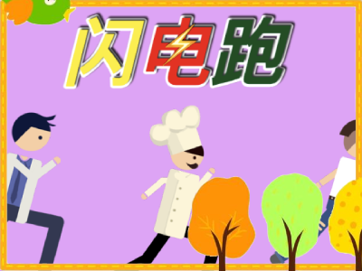 【跑酷&休闲】闪电跑⚡️