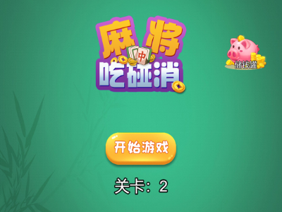 2D麻将消消乐