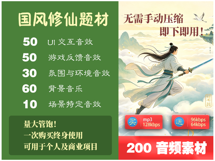 国风修仙音效包