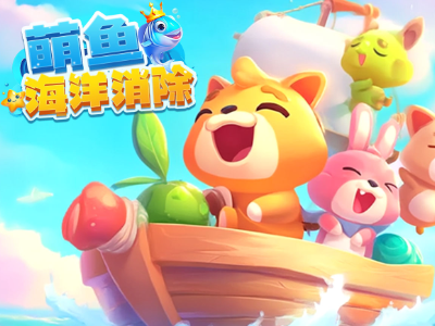 萌鱼海洋消除