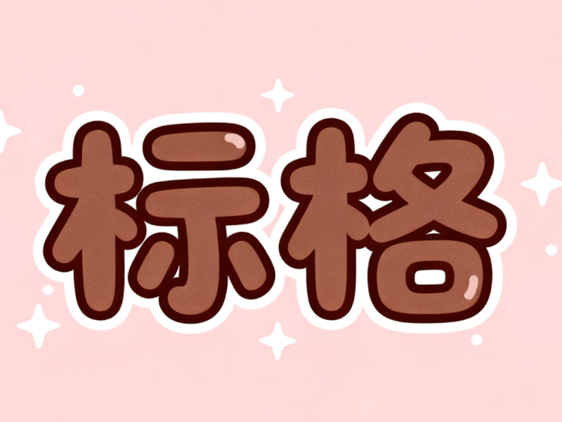 标格：TS文件格式化工具