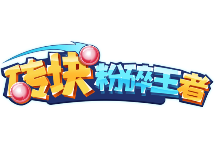 砖块粉碎王者