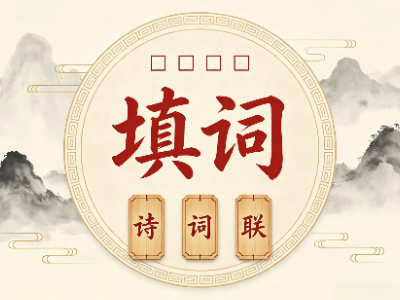 开心填词