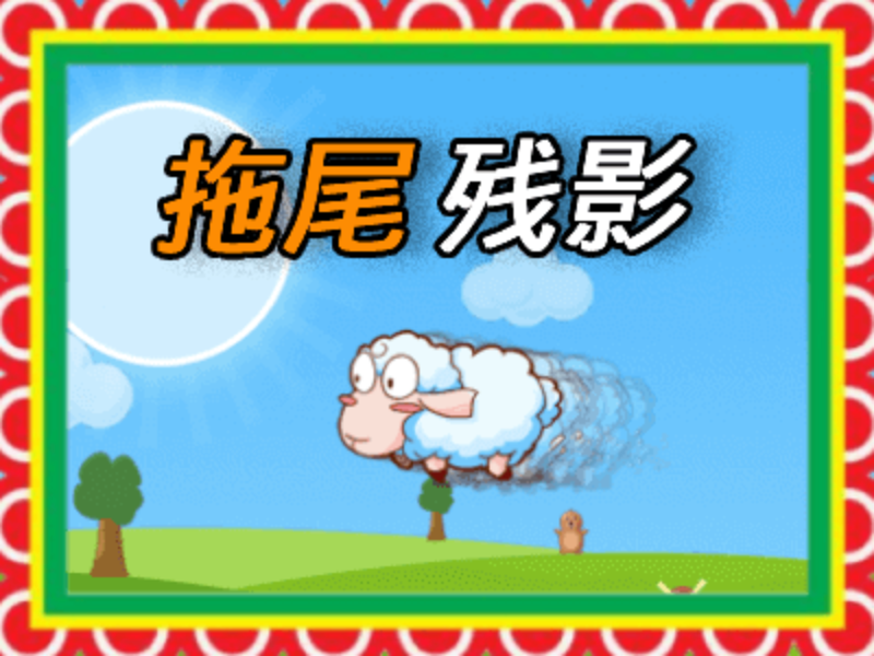 【功能】拖尾残影