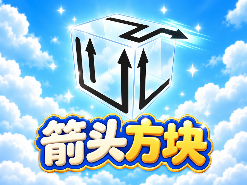 箭头方块3D(超过3000关)