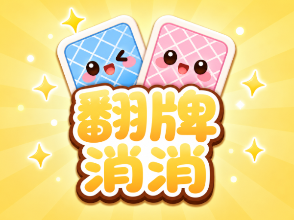 翻牌消消