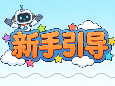 简便新手引导