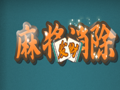 麻将消除3d